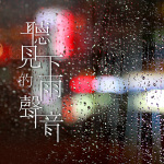 深度睡眠下雨声丨助眠下雨声