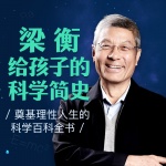 给孩子的科学简史