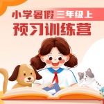 小学暑假预习训练营（三年级上）