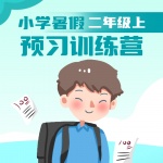 小学暑假预习训练营（二年级上）