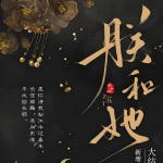 朕和她｜口碑爆品｜古言虐恋｜双向救赎