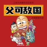 父可敌国 | 爆笑精品 | 起点中文 | 精品多播