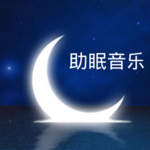 催眠曲纯音乐很快入睡音乐