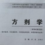 方剂学方歌（新世纪第五版）