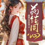 【精品首发】药结同心|穿越|甜宠|双向奔赴