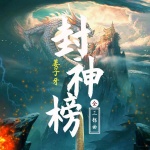 《封神三部曲》：72诸神解读｜姜子牙封神榜传奇