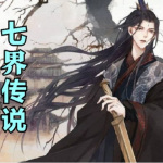 七界传说丨新仙侠扛鼎之作