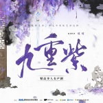 九重紫｜孟子义李昀锐 | 姜广涛段艺璇｜宅斗重生｜吱吱大作