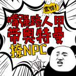 离谱！嘴强路人甲带奥特曼撩npc|抓马|搞笑欢脱