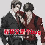 我师父是个bug