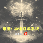 帝皇：神话召唤系统