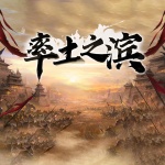 率土之滨|三国争霸|热血|军事|招财猫工作室