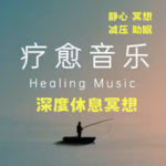 冥想音乐 |助眠疗愈 静心冥想