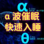 脑波助眠 | 进入深度睡眠