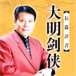 张少佐：大明剑侠（200回）