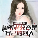 危险伴娘：闺蜜老公竟是自己的客人|情感微小说|狗血|人性