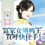 富家女遇鸭王，直呼快住手！|情感微小说|狗血|人性