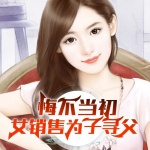 悔不当初，女销售为子寻父|情感微小说|狗血|人性