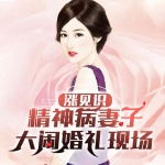 涨见识：精神病妻子大闹婚礼现场|情感微小说|狗血|人性