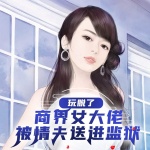 玩脱了：商界女大佬被情夫送进监狱|情感微小说|狗血|人性