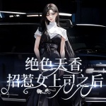 绝色天香：招惹女上司之后|情感微小说|狗血|人性