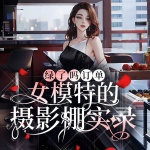 绿了吗订单：女模特的摄影棚实录|情感微小说|狗血|人性