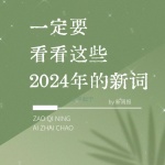 2024抖音流行网络语录