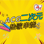 ACG二次元热歌串烧·