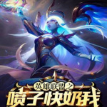 英雄联盟LOL台词版·