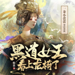 黑道女王看上龙椅了|精品多播