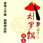 孙刚：刘罗锅传奇（60回）