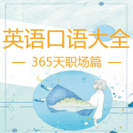 365天英语口语大全职场篇