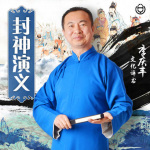 李庆丰：封神演义（100回）