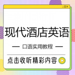 现代酒店英语口语实用教程