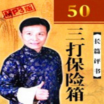 张少佐：三打保险箱（50回）