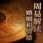 易经解读人生奥秘|曾shi强推荐|国学热播