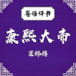 梁锦辉：康熙大帝（235回）