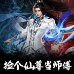 捡个仙尊当师傅｜我的师父是神仙