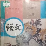 七年级上册古诗文朗读