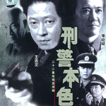 刑警本色（王志文 李幼斌）