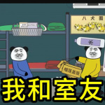 沙雕搞笑故事 | 奇葩室友系列