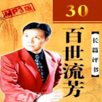 百世流芳（30回）