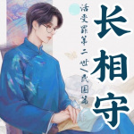 活长之《长相守》