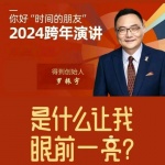 2024年时间的朋友跨年演讲