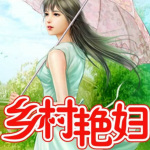 乡村艳妇|黑丝美女|言情爽文