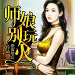 师娘，别玩火(完结)