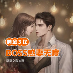 聘金3亿，BOSS惑妻无度