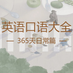 365天英语口语大全日常篇