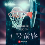 NBA：1号前锋