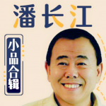 潘长江小品合集·精选